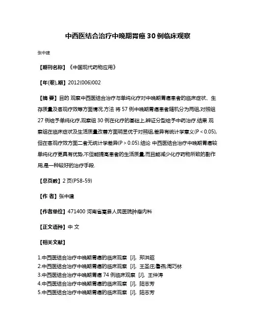 中西医结合治疗中晚期胃癌30例临床观察