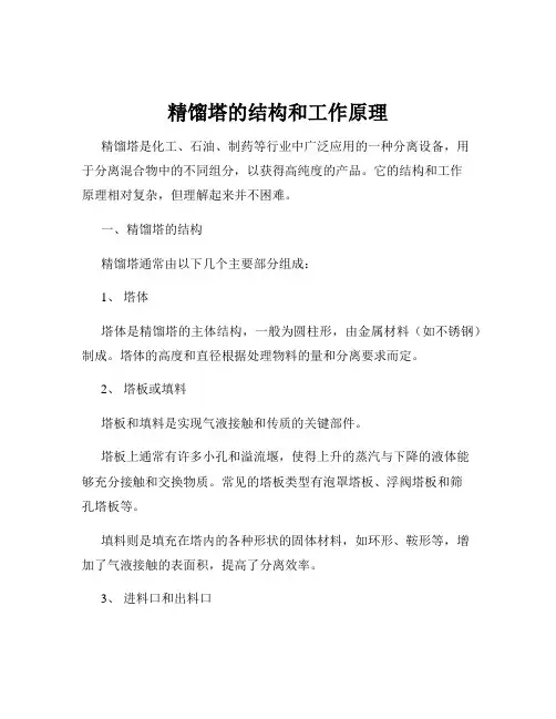 精馏塔的结构和工作原理