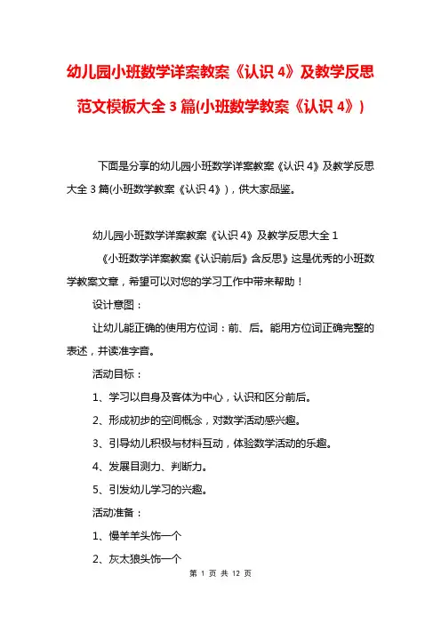 幼儿园小班数学详案教案《认识4》及教学反思范文模板大全3篇(小班数学教案《认识4》)