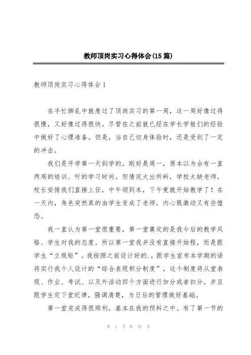 教师顶岗实习心得体会(15篇)