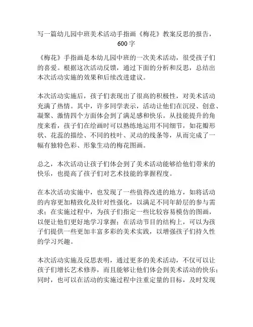 幼儿园中班美术活动手指画《梅花》教案反思