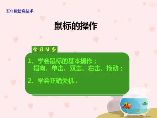 信息鼠标的操作PPT优秀课件