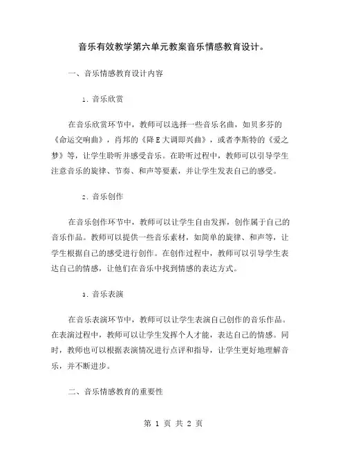 音乐有效教学第六单元教案音乐情感教育设计