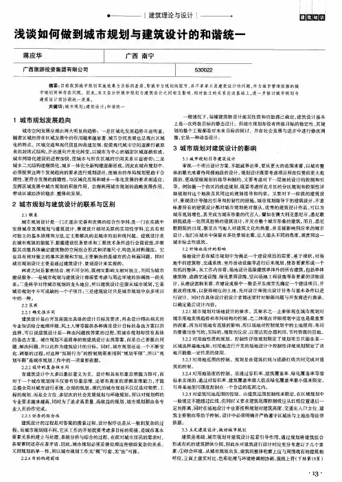 浅谈如何做到城市规划与建筑设计的和谐统一