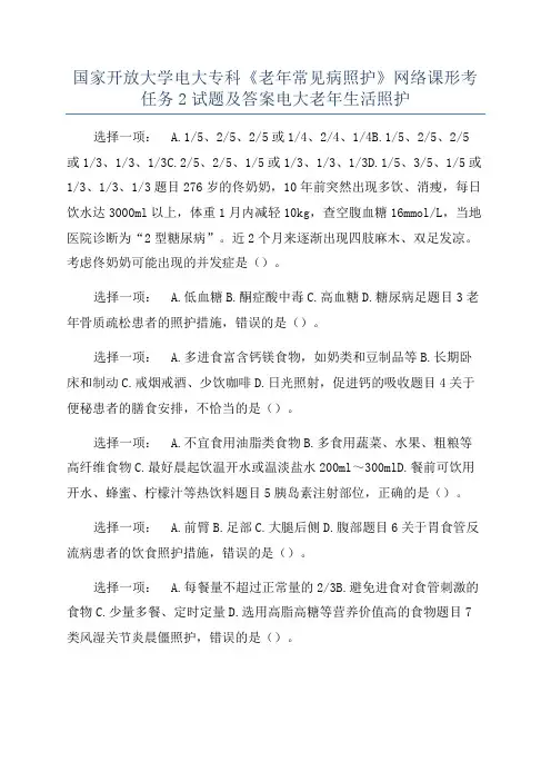 国家开放大学电大专科《老年常见病照护》网络课形考任务2试题及答案电大老年生活照护