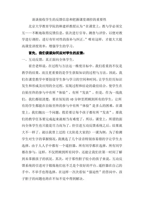 谈谈接收学生的反馈信息和把握课堂调控的重要性