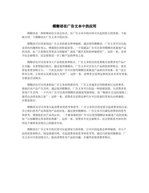 模糊语在广告文本中的应用