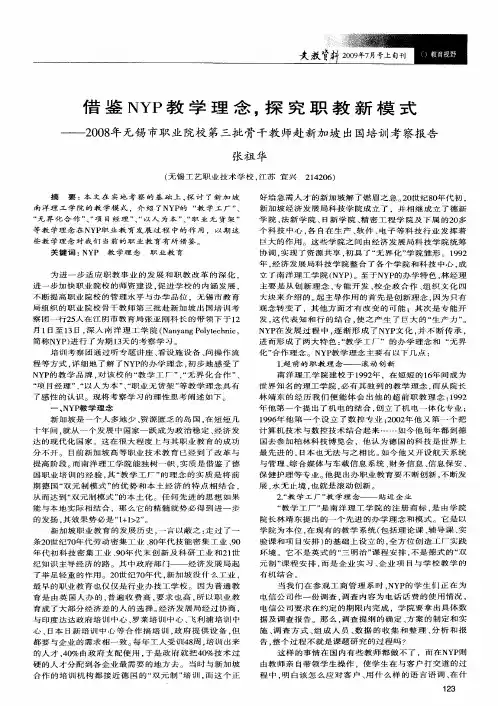借鉴NYP教学理念,探究职教新模式—2008年无锡市职业院校第三批骨干教师赴新加坡出国培训考察报告