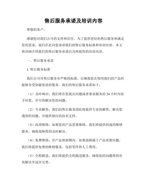 售后服务承诺及培训内容