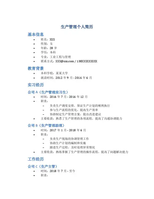 生管个人简历