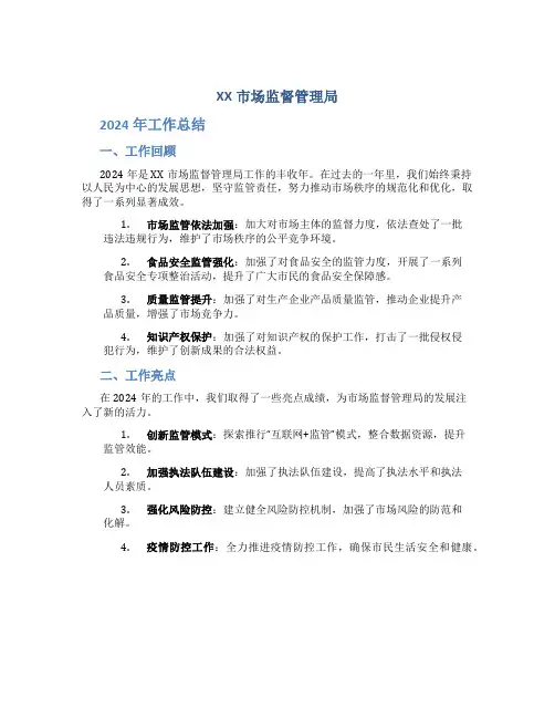XX市场监督管理局2024年工作总结和2024年工作谋划