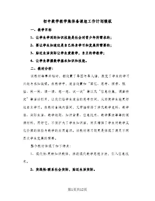 初中数学教学集体备课组工作计划模板(4篇)