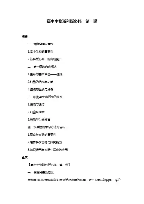 高中生物浙科版必修一第一课