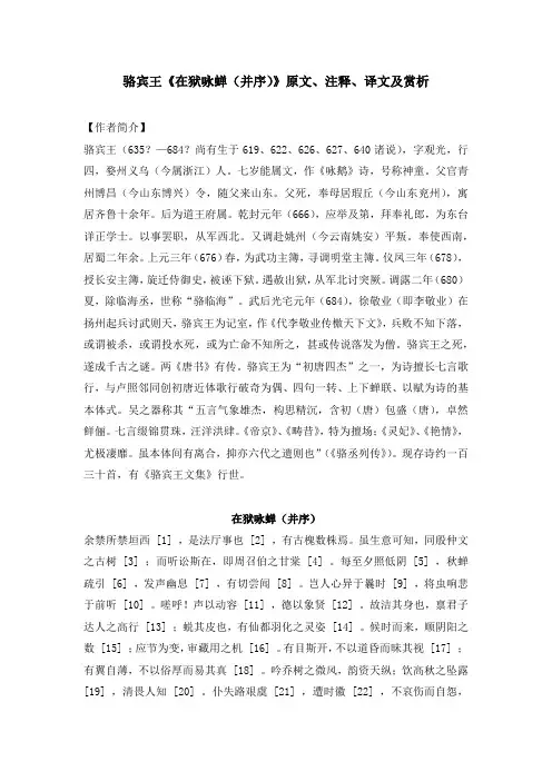 骆宾王《在狱咏蝉(并序)》原文、注释、译文及赏析