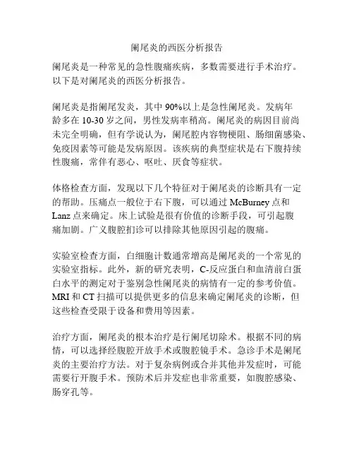 阑尾炎的西医分析报告