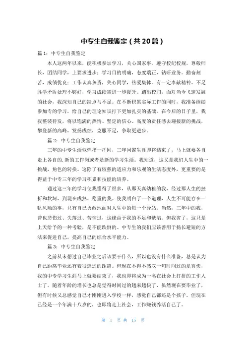 中专生自我鉴定(共20篇)