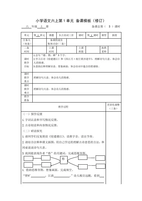 小学语文六上第一单元古诗词三首备课