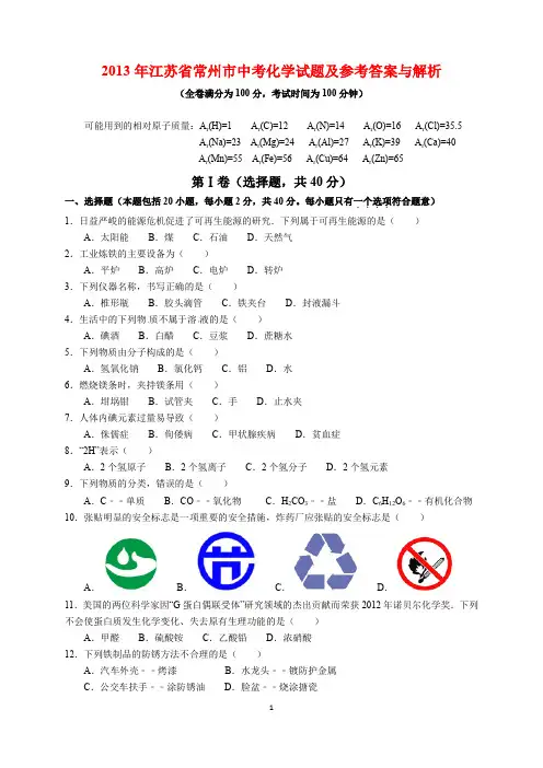2013年江苏省常州市中考化学试题及参考答案(word解析版)