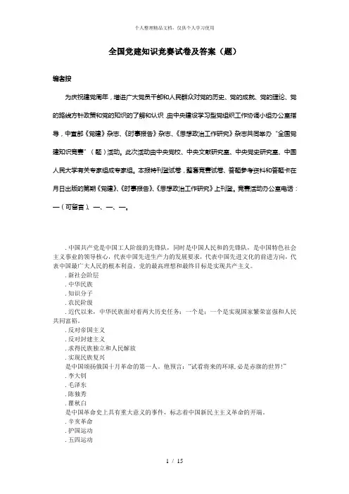 全国党建知识竞赛试题及答案(100题)