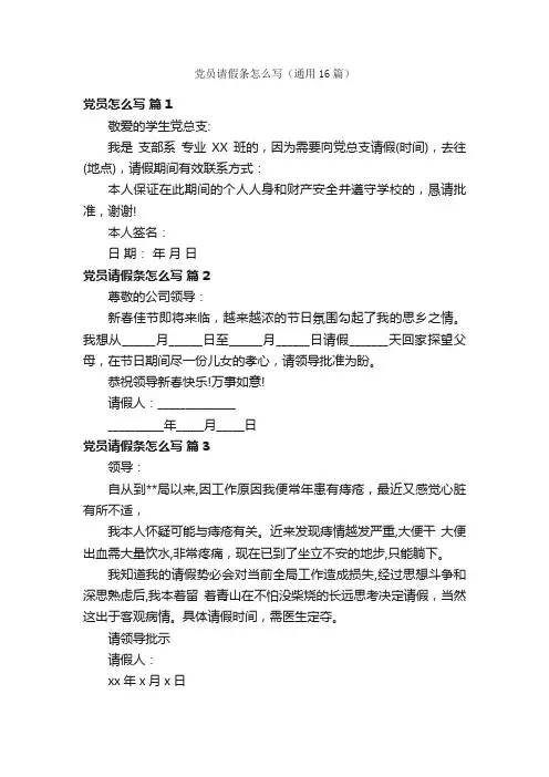 党员请假条怎么写（通用16篇）
