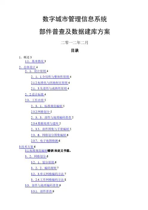 数字城管部件普查及数据库建设方案(二维版)