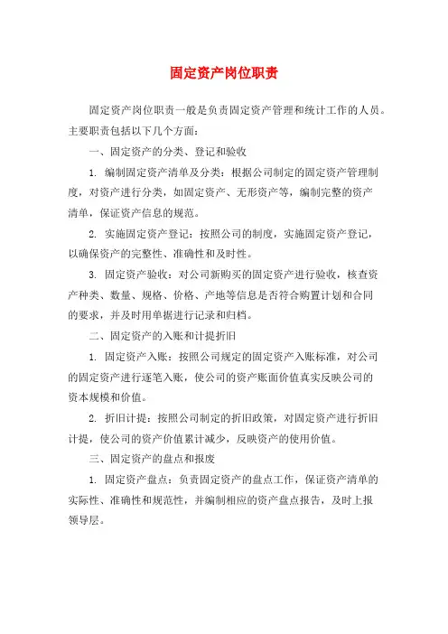 固定资产岗位职责