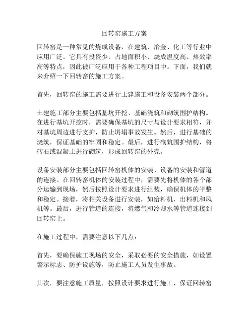 回转窑施工方案