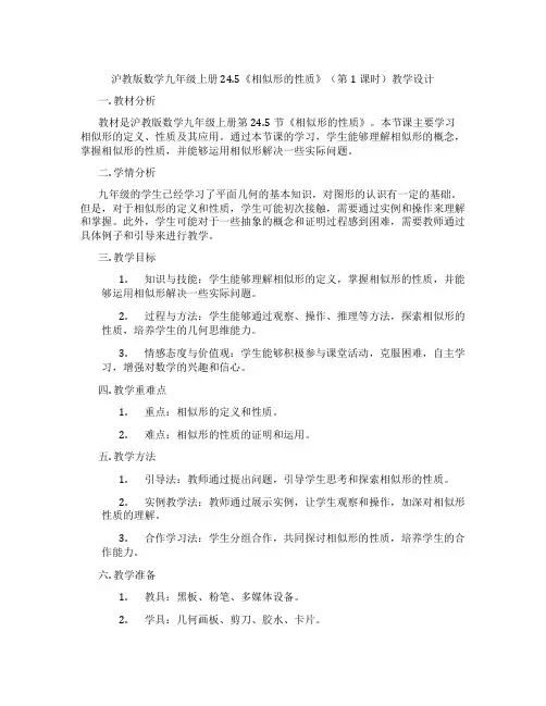 沪教版数学九年级上册24.5《相似形的性质》(第1课时)教学设计