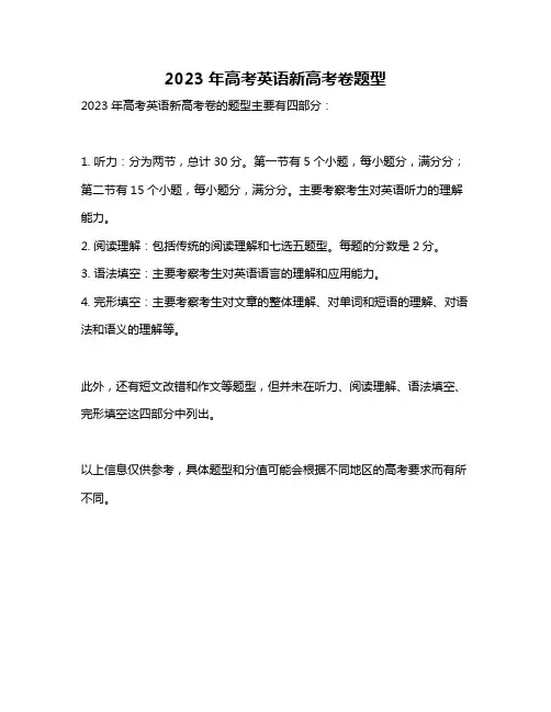 2023年高考英语新高考卷题型