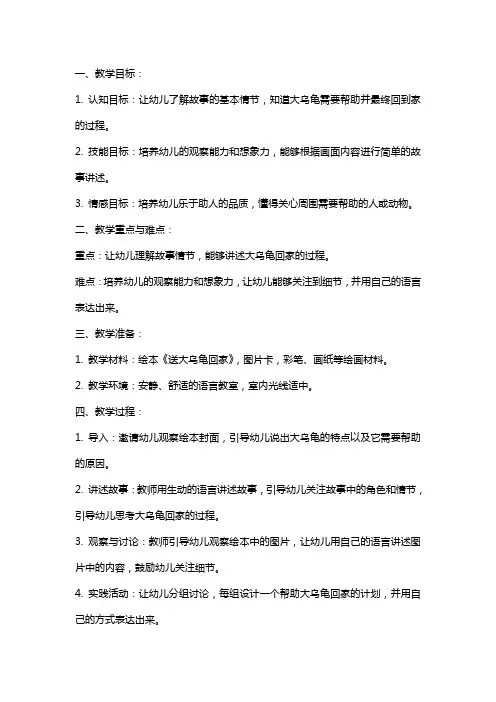 小班语言绘本教案：送大乌龟回家