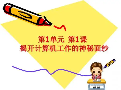 第1课揭开计算机工作的神秘面纱