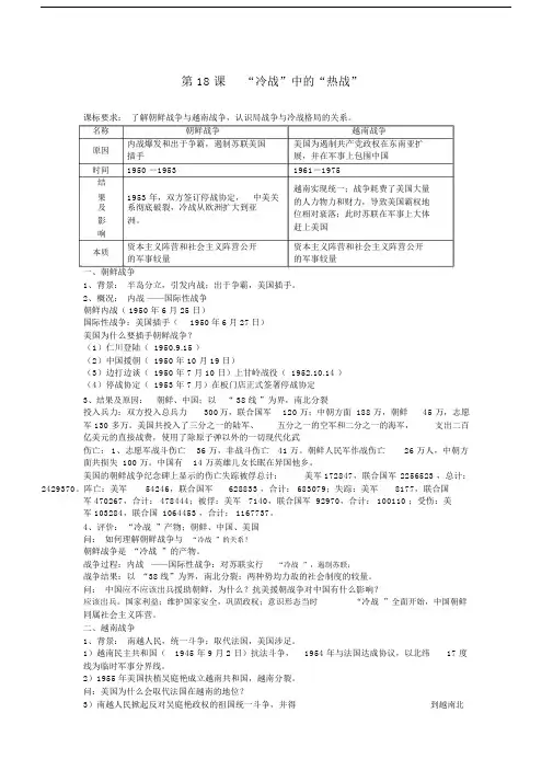 高二历史教案第18课“冷战”中的“热战”岳麓版选修3.docx