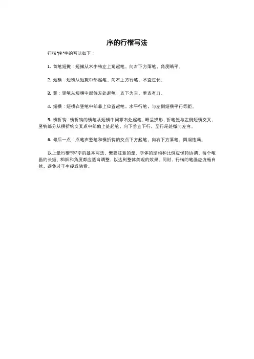 序的行楷写法