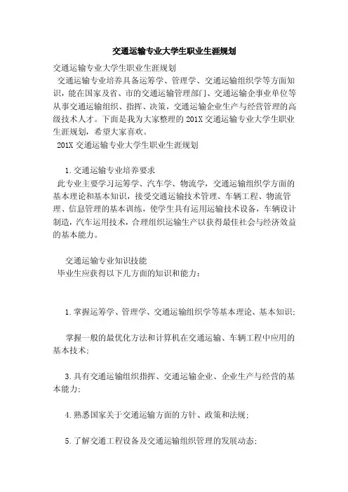 交通运输专业大学生职业生涯规划（完整版）