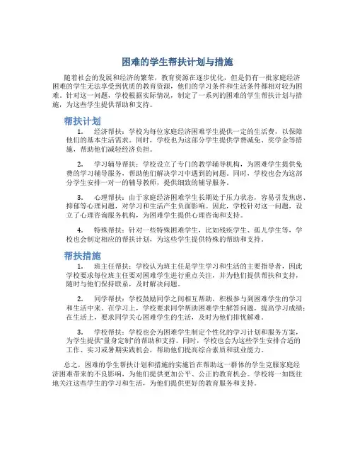 困难的学生帮扶计划与措施