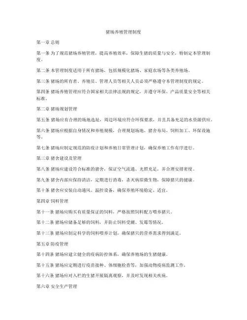 猪场养殖管理制度