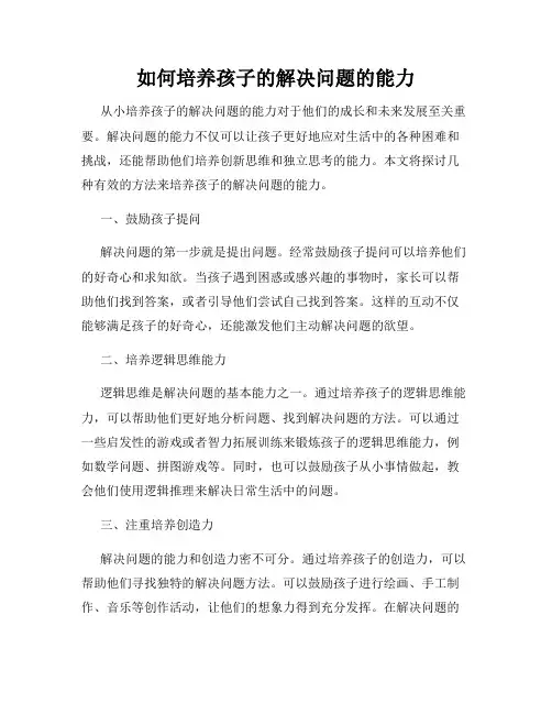 如何培养孩子的解决问题的能力