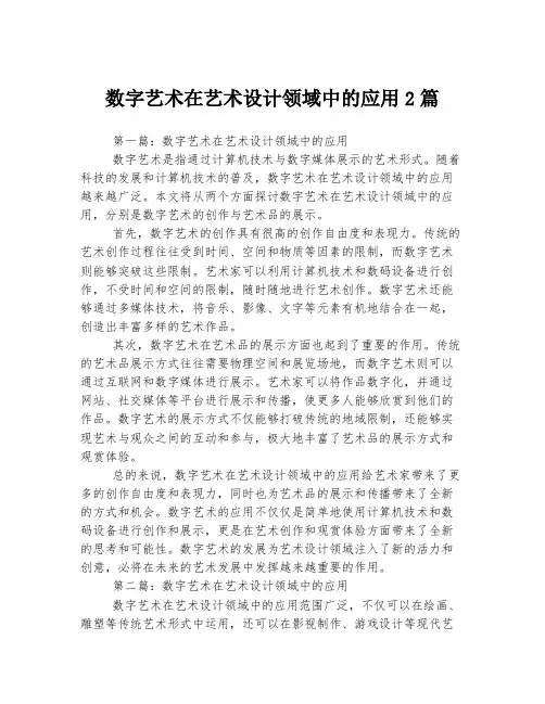 数字艺术在艺术设计领域中的应用2篇