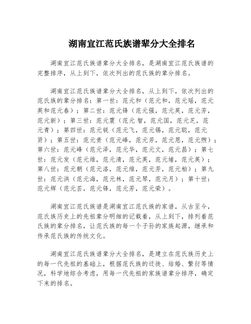 湖南宜江范氏族谱辈分大全排名