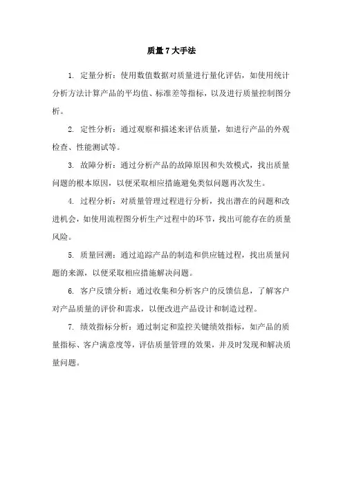 质量7大手法