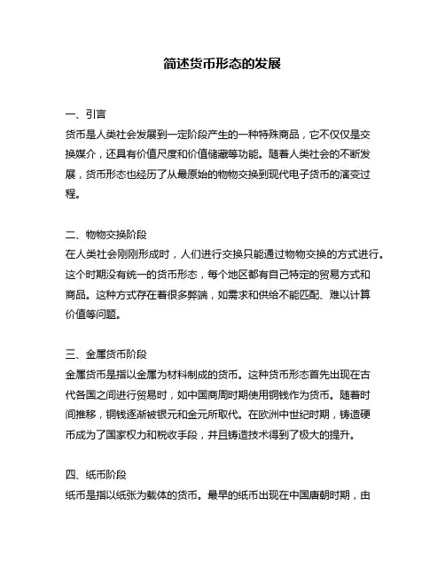 简述货币形态的发展