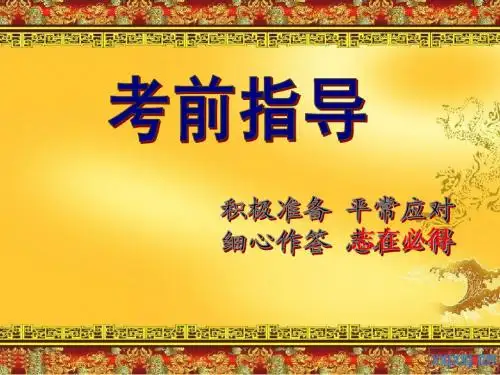 2012年高考考前指导___精华篇1