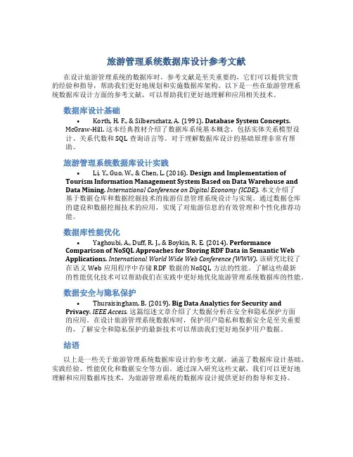 旅游管理系统数据库设计参考文献