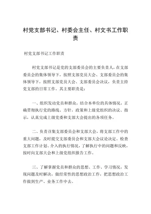 村党支部书记、村委会主任、村文书工作职责