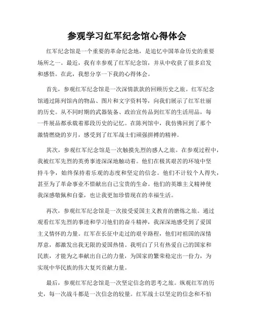 参观学习红军纪念馆心得体会