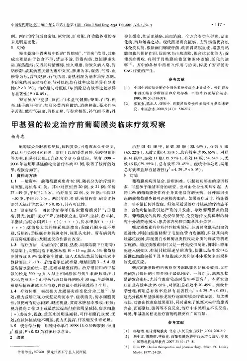 甲基强的松龙治疗前葡萄膜炎临床疗效观察