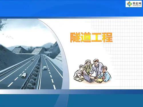 4 隧道工程地质环境围岩分级与围岩压力_ppt详解