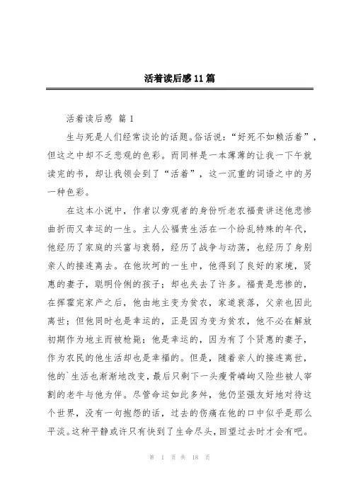 活着读后感11篇