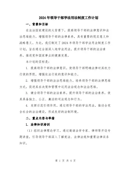 2024年领导干部学法用法制度工作计划