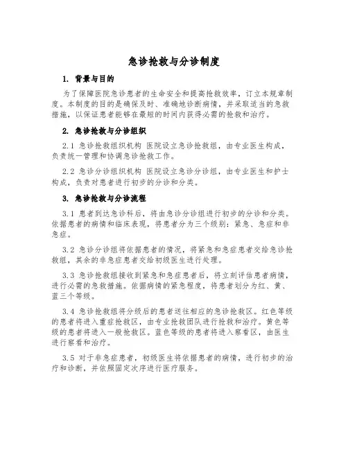 急诊抢救与分诊制度